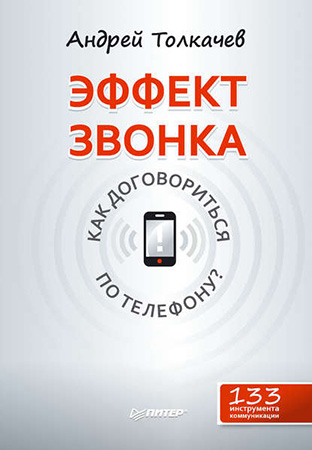 Андрей Толкачев. Эффект звонка. Как договориться п_0.jpg